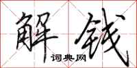 田英章解錢行書怎么寫