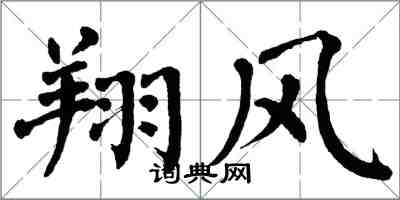 翁闓運翔風楷書怎么寫