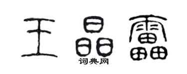 陳聲遠王晶雷篆書個性簽名怎么寫