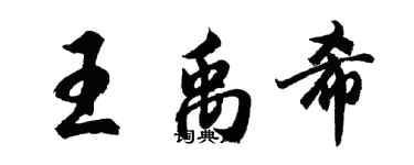 胡問遂王禹希行書個性簽名怎么寫