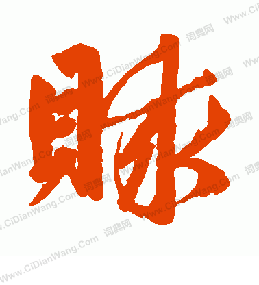 卻篆書書法_卻字書法_篆書字典