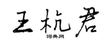 曾慶福王杭君行書個性簽名怎么寫