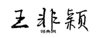 曾慶福王非穎行書個性簽名怎么寫