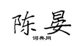 袁強陳晏楷書個性簽名怎么寫