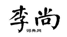 翁闓運李尚楷書個性簽名怎么寫