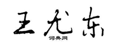 曾慶福王尤東行書個性簽名怎么寫