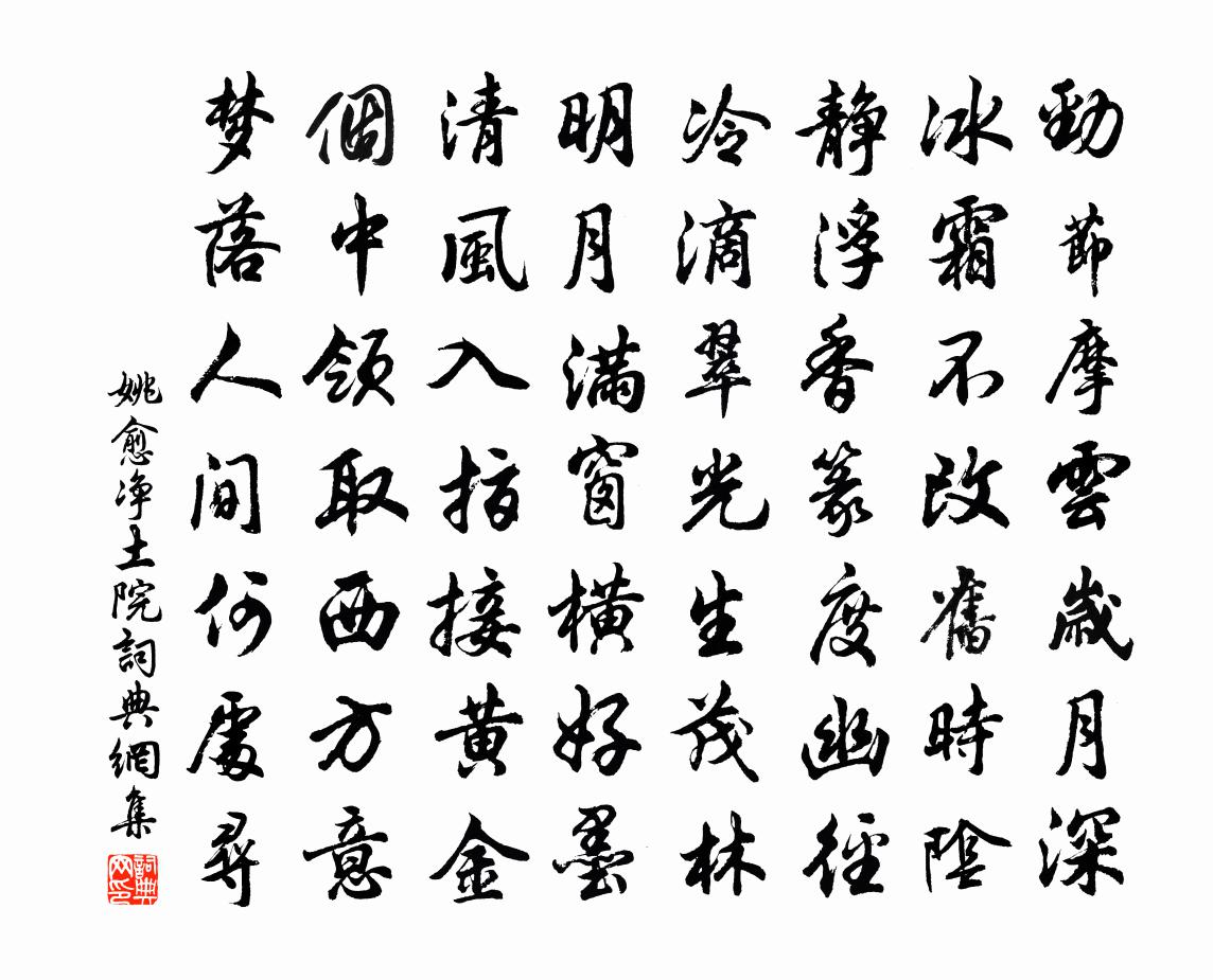 姚愈淨土院書法作品欣賞