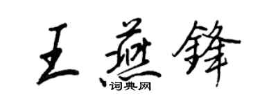 王正良王燕鋒行書個性簽名怎么寫