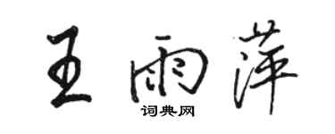駱恆光王雨萍行書個性簽名怎么寫