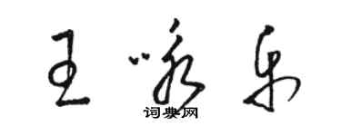 駱恆光王詠樂草書個性簽名怎么寫