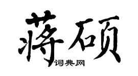 翁闓運蔣碩楷書個性簽名怎么寫