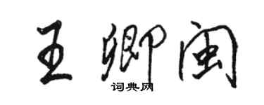 駱恆光王卿閩行書個性簽名怎么寫