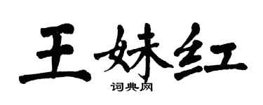 翁闓運王妹紅楷書個性簽名怎么寫