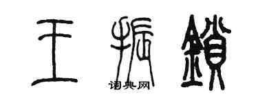 陳墨王振鎖篆書個性簽名怎么寫