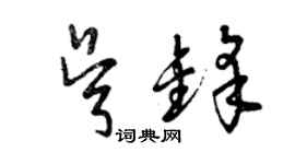 曾慶福吳鋒草書個性簽名怎么寫