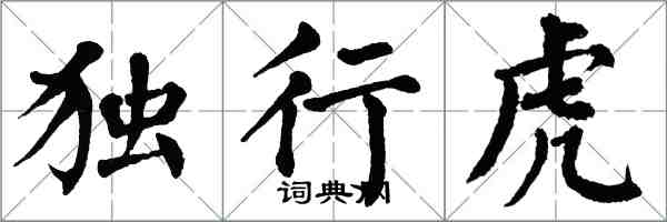 翁闓運獨行虎楷書怎么寫