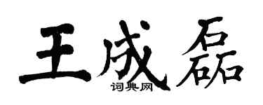 翁闓運王成磊楷書個性簽名怎么寫