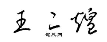 梁錦英王二煌草書個性簽名怎么寫