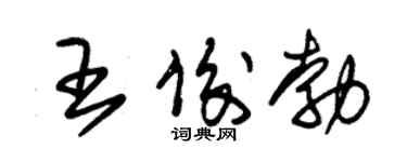 朱錫榮王俊勃草書個性簽名怎么寫