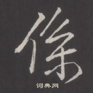 弘曆在臨董其昌仿柳公權書蘭亭詩中寫的係