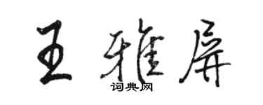 駱恆光王雅屏行書個性簽名怎么寫