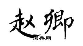 翁闓運趙卿楷書個性簽名怎么寫