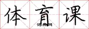 荊霄鵬體育課楷書怎么寫