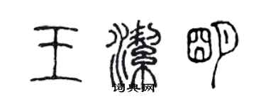 陳聲遠王潔明篆書個性簽名怎么寫