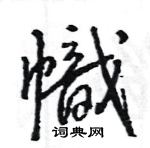 王旻寫的硬筆行書幟