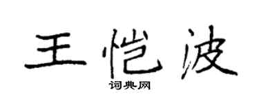 袁強王愷波楷書個性簽名怎么寫