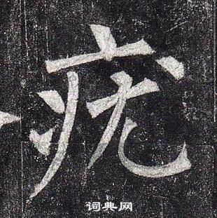 柳公權玄秘塔碑中疣的寫法