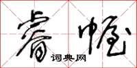 王冬齡睿幄草書怎么寫