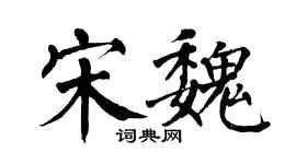 翁闓運宋魏楷書個性簽名怎么寫