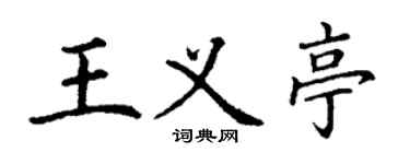 丁謙王義亭楷書個性簽名怎么寫