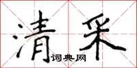 侯登峰清采楷書怎么寫