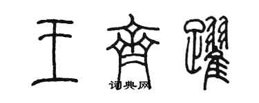 陳墨王齊躍篆書個性簽名怎么寫