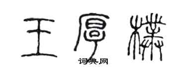 陳聲遠王厚朴篆書個性簽名怎么寫