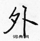 張標寫的硬筆楷書外