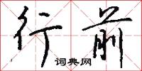 杖頭資的意思_杖頭資的解釋_國語詞典