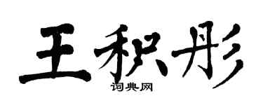 翁闓運王積彤楷書個性簽名怎么寫