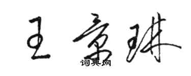 駱恆光王景琳草書個性簽名怎么寫