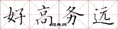 黃華生好高務遠楷書怎么寫