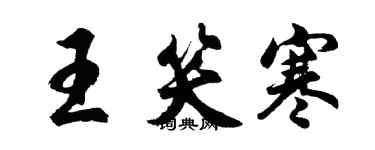 胡問遂王笑寒行書個性簽名怎么寫