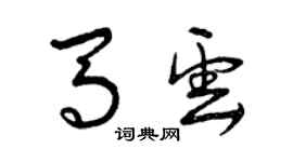 曾慶福馬雲草書個性簽名怎么寫