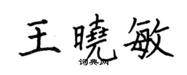 何伯昌王曉敏楷書個性簽名怎么寫