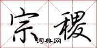 荊霄鵬宗稷行書怎么寫