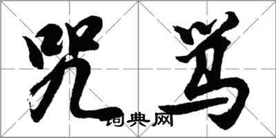 胡問遂咒罵行書怎么寫