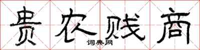 曾慶福貴農賤商隸書怎么寫