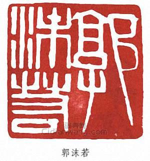 郭沫若的篆刻印章郭沫若