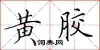 田英章黃膠楷書怎么寫
